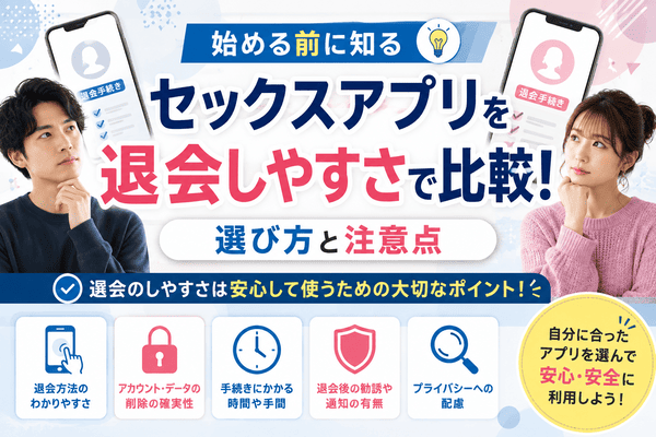 セックスアプリを退会しやすさで比較！始める前に知る選び方と注意点